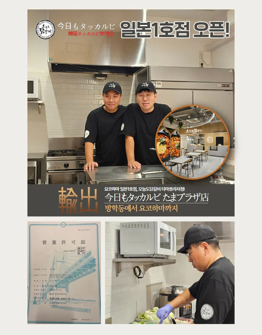 오늘도닭갈비 일본 요코하마 1호점 진출 자료