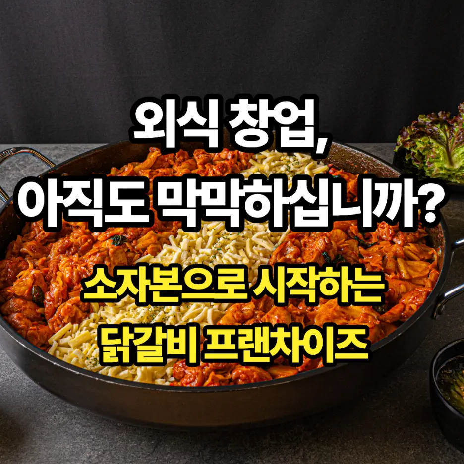 철판 닭갈비와 함께 외식 창업 고민을 안내하는 오늘도닭갈비 공식 자료